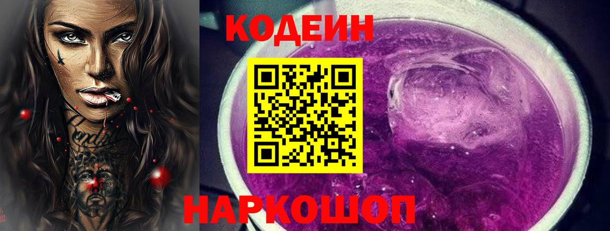Кодеин Purple Drank  Вход с VPN  Кирово-Чепецк 